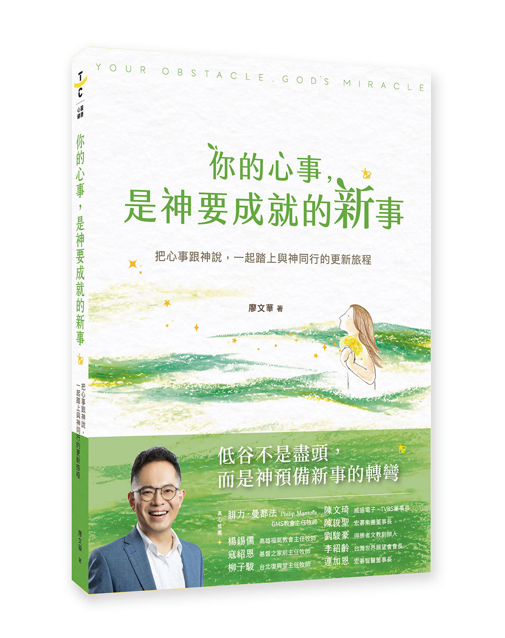 【預訂】你的心事，是神要成就的新事：把心事跟神說，一起踏上與神同行的更新旅程  [ISBN:9786269802074]