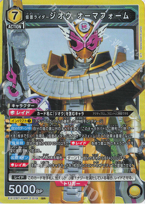 SR 仮面ライダージオウ オーマフォーム （かめんらいだーじおう おーまふぉーむ）EX12BT/KMR-2-019