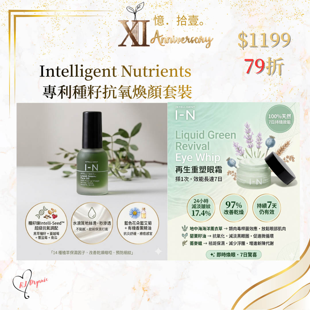 RL ORGANIC XI 週年 🌷Intelligent Nutrients  專利種籽抗氧煥顏套裝