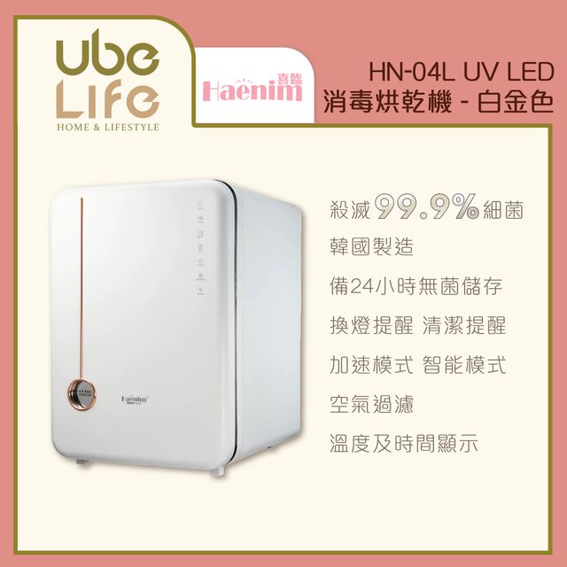 Haenim喜臨HN-04L UV LED消毒烘乾機(典雅系列) - 白金色(1年保養