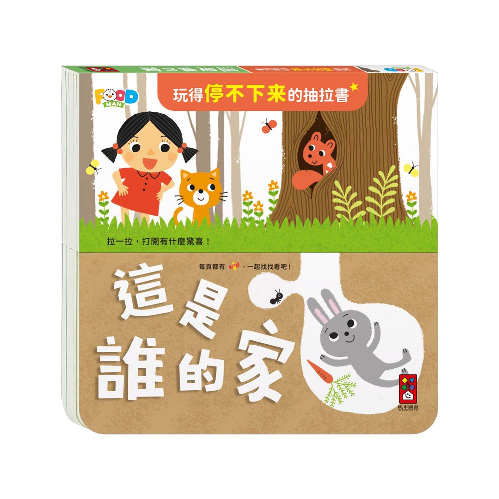  風車 玩得停不下來的抽拉書-這是誰的家