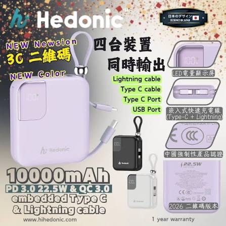 Hedonic (CCC 二維條版) 10000mah (38.5Wh) PD 3.0 22.5W Lightning & USB-C 流動充電池 (第三代, CCC 中國強制性產品認證)
