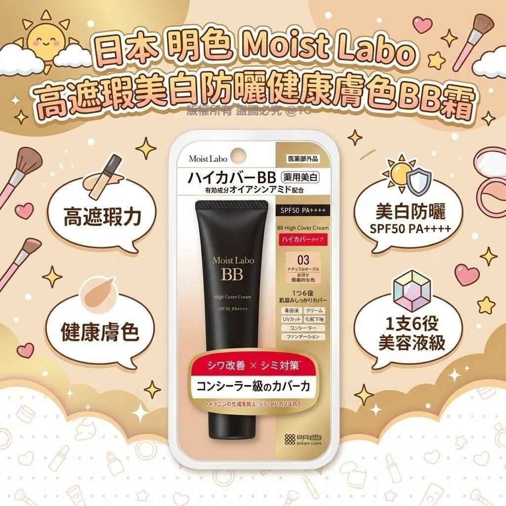 日本🇯🇵直送@限時預購🔛明色 Moist Labo 高遮瑕美白防曬健康膚色BB霜 30g