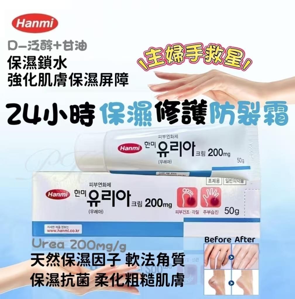 *🇰🇷韓國直送藥妝必買✨Hanmi 手腳裂膏 50g*