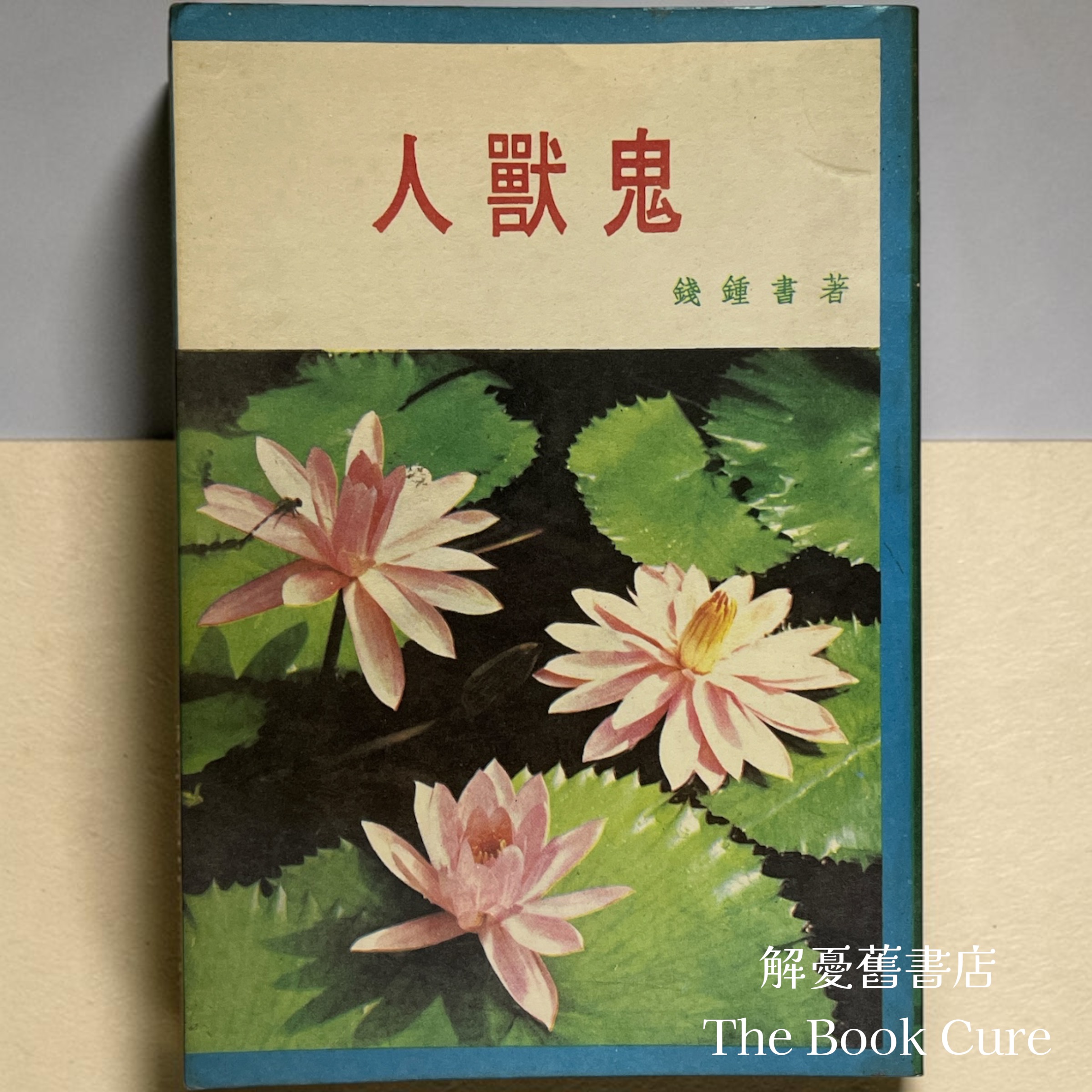 人獸鬼 / 錢鍾書 著