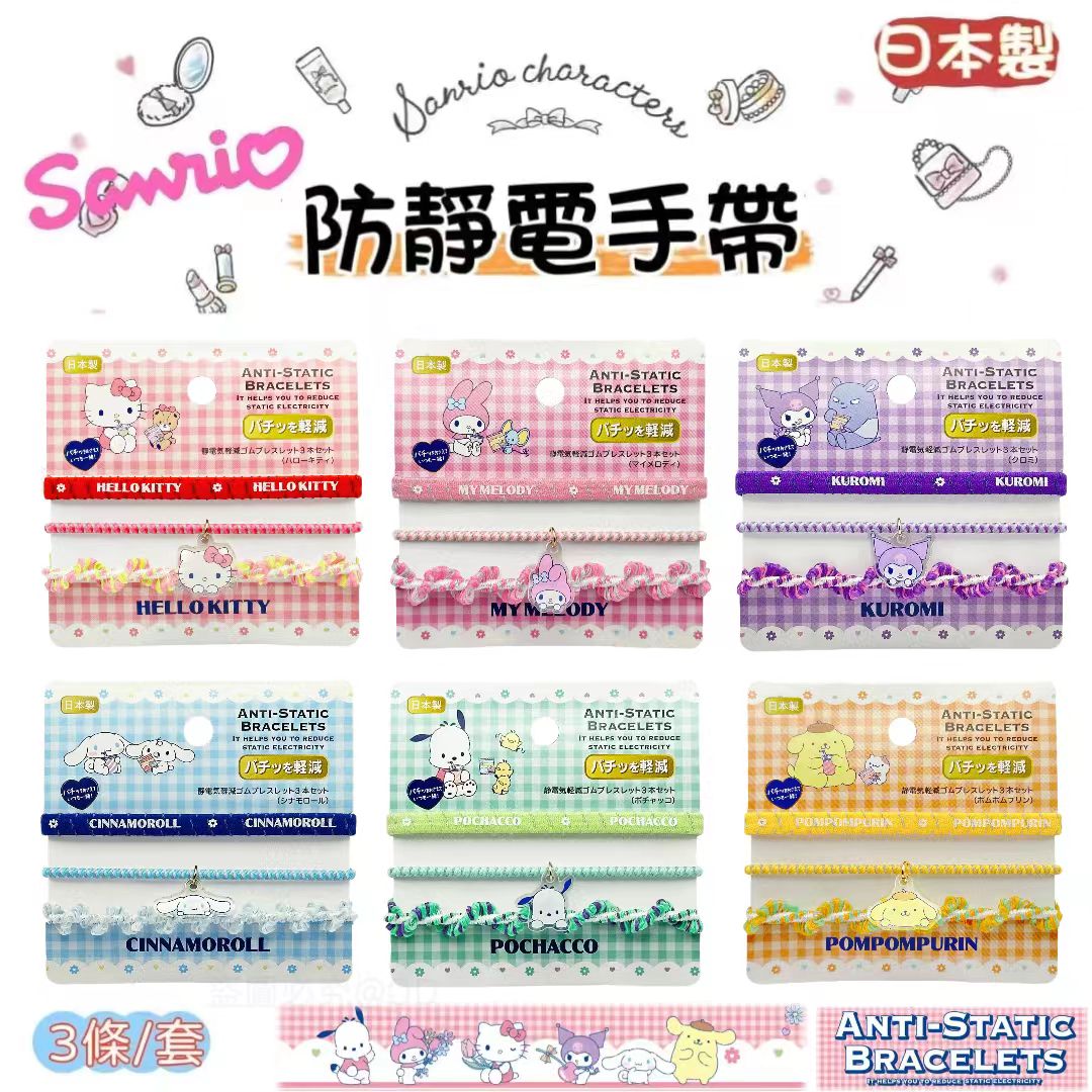 2026新作【日本製】Sanrio 防靜電手帶套裝（1套3條）｜冬天防靜電必備