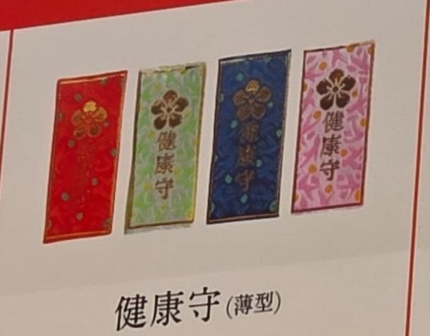 太宰府天滿宮健康守