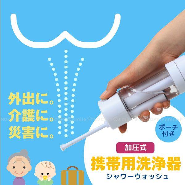 🔥🔥【日本直送《FUJIPAISAL》手壓式隨身洗屁屁噴水器】