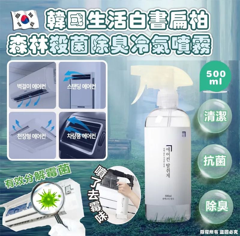 ＜限時預購＞韓國製造扁柏森林殺菌除臭冷氣噴霧 500ml   TW260309L03 《14/3截單，預計5月中旬到港》