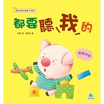 京采 都要聽我的：拒絕任性