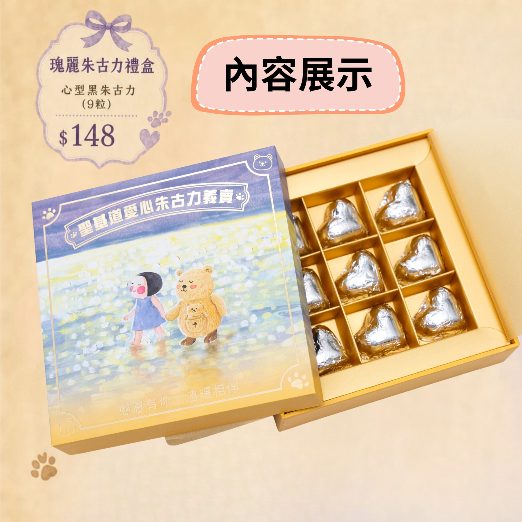 P03-【訂購】愛心朱古力義賣 - 瑰麗朱古力禮盒 90g