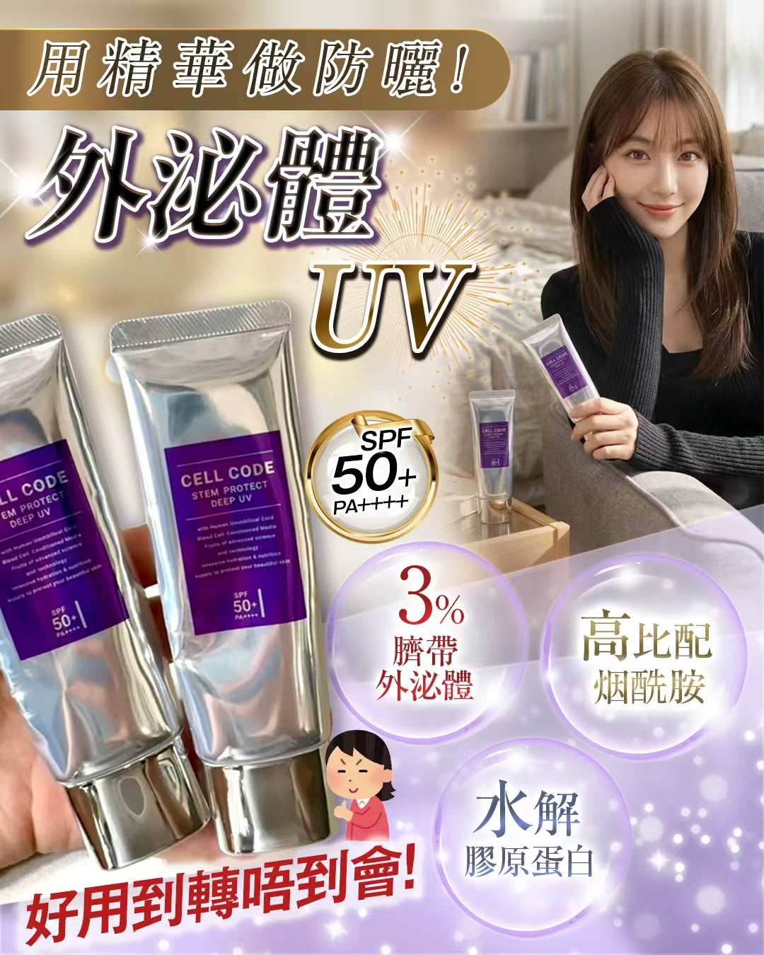 CELL CODE Stem Protect Deep UV 臍帶外泌體精華防曬霜 SPF50+/PA++++ (俗稱：外泌體UV）