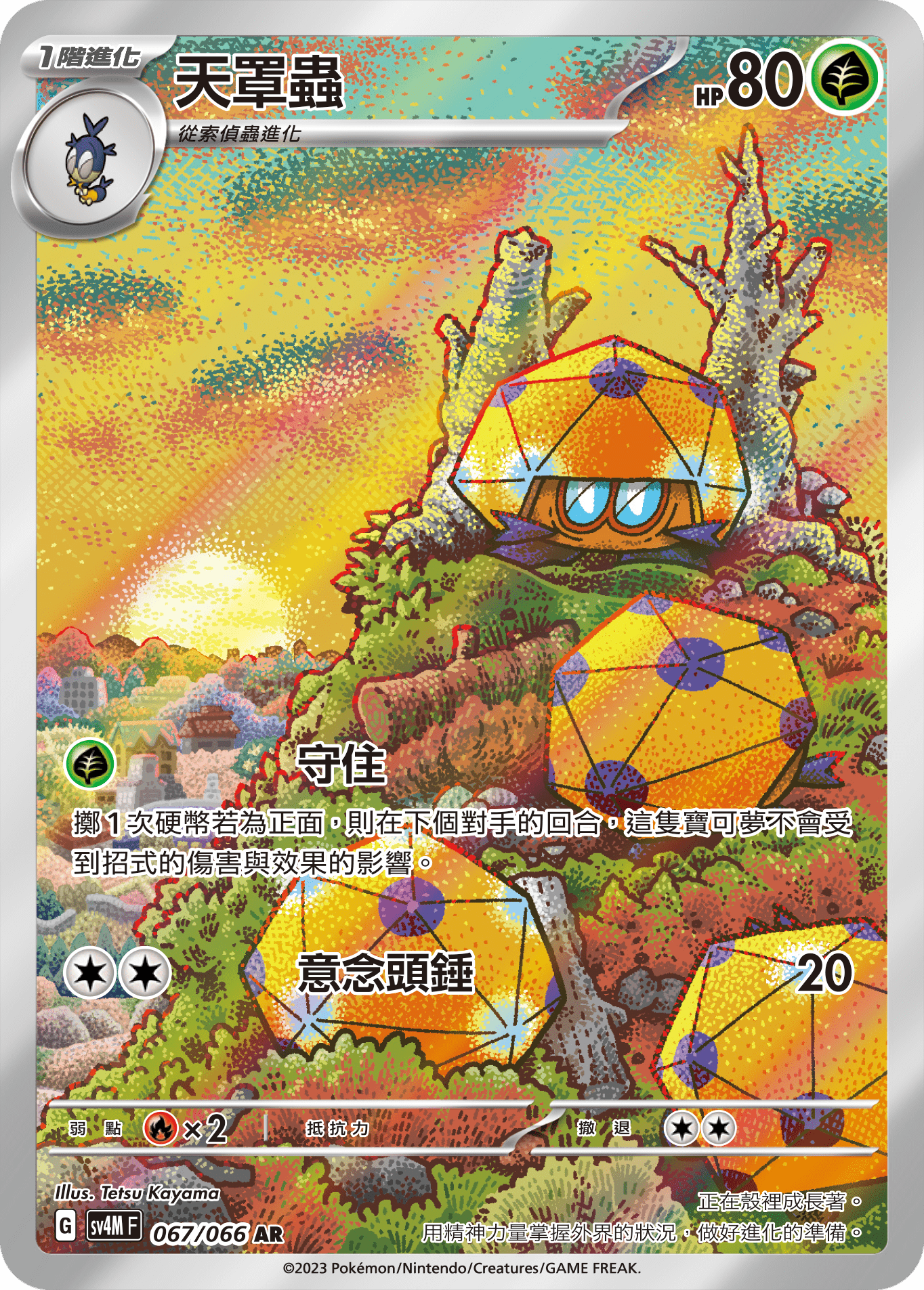 SV4M 未來閃光 067/066 天罩蟲 AR