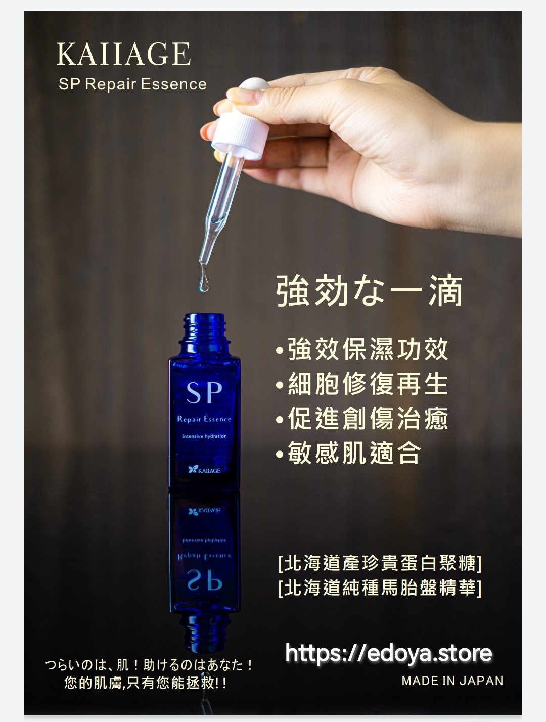 Kaiiage SP修護精華液(日本原裝正版貨平行進口) 