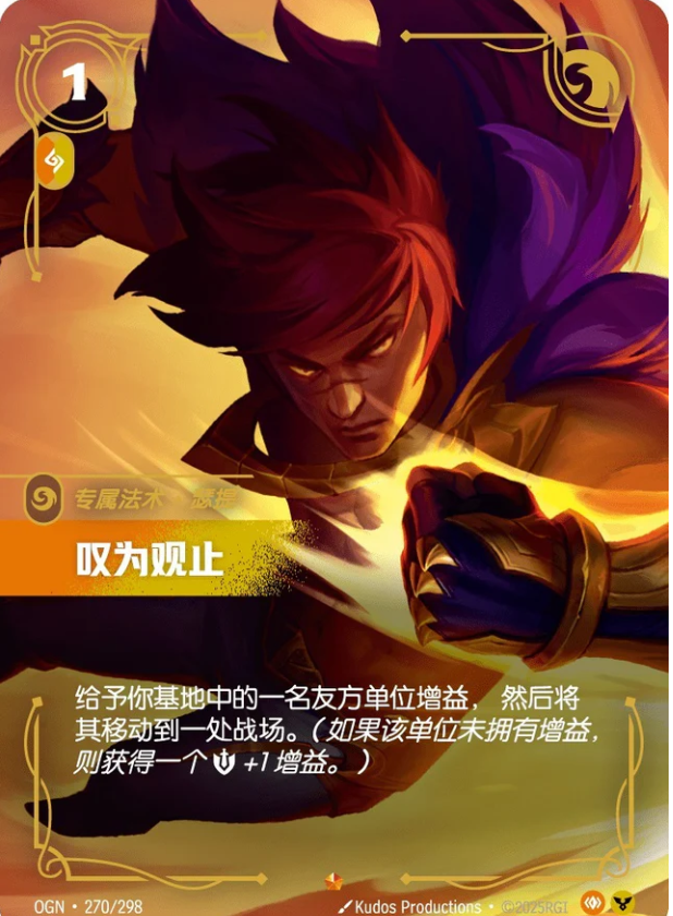 OGN 270/298 嘆為觀止