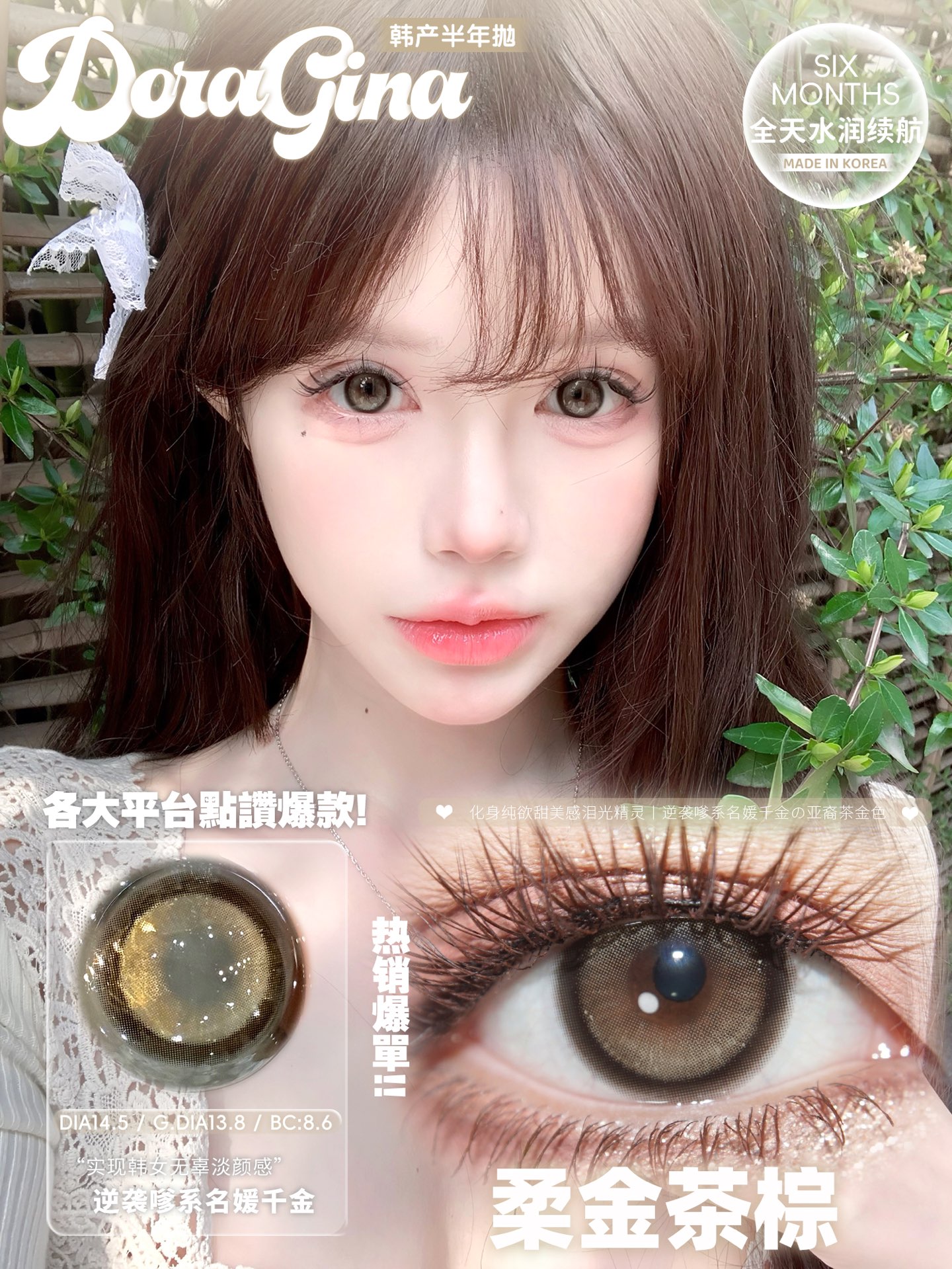 Doragina 日拋 柔金茶棕/迷路月光