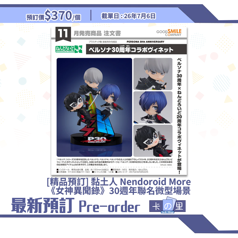 [精品預訂] 黏土人 Nendoroid More《女神異聞錄》30週年聯名微型場景