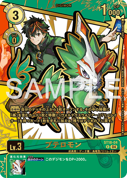 ST18-04 プテロモン (異畫)