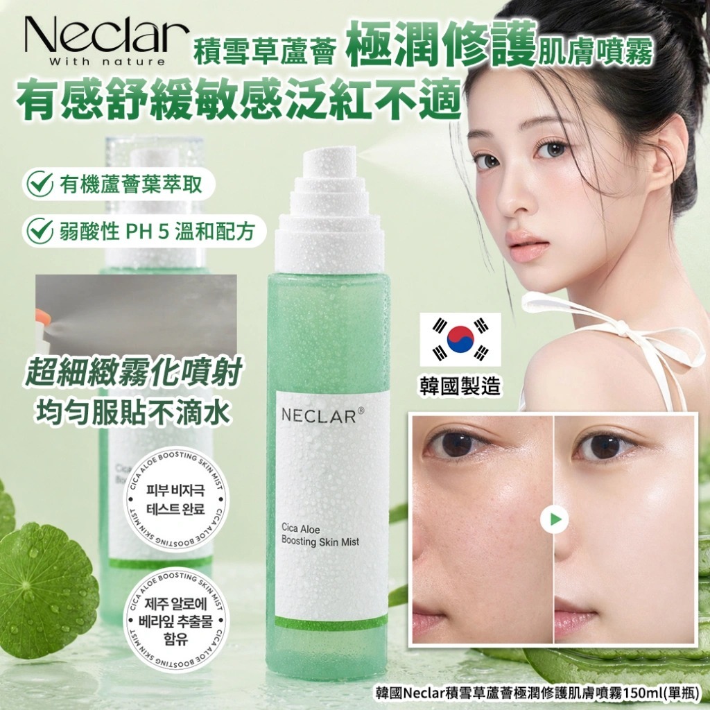 【預訂】韓國 Neclar 積雪草蘆薈極潤修護肌膚噴霧 150ml