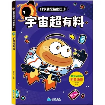 京采 科學就是這麼逗-宇宙超有料