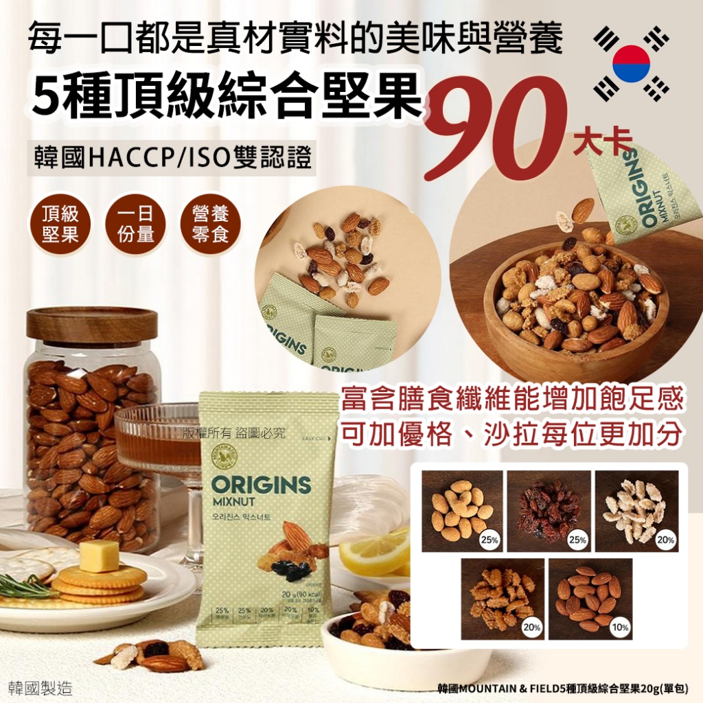 【預訂】韓國 MOUNTAIN & FIELD 5種頂級綜合堅果 20g (1套30包)
