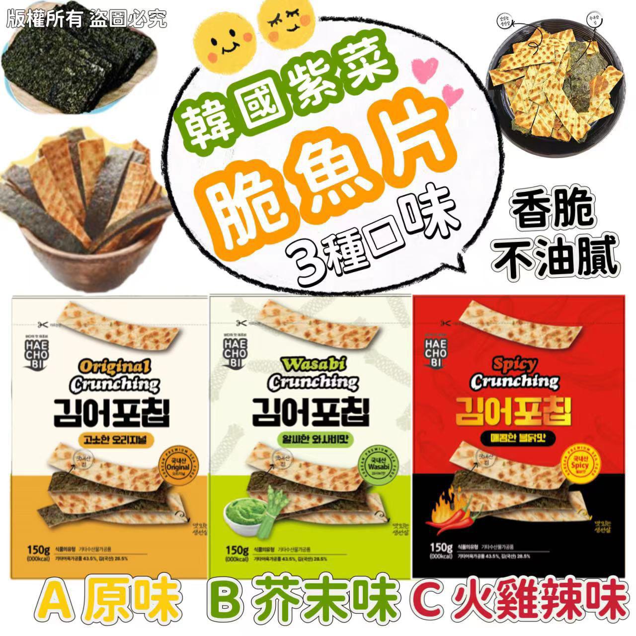 韓國制紫菜脆魚片 150G