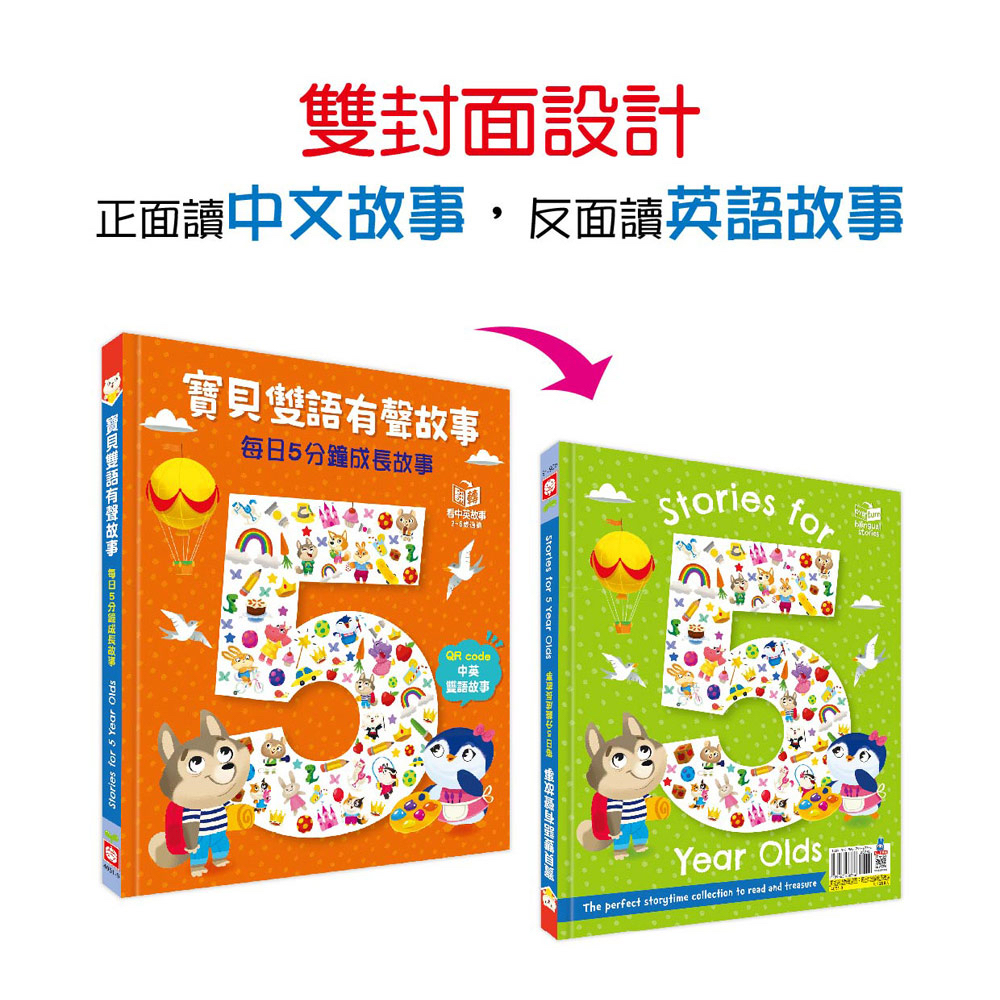 🔸預購貨品🔸寶貝雙語有聲故事：每日5分鐘成長故事