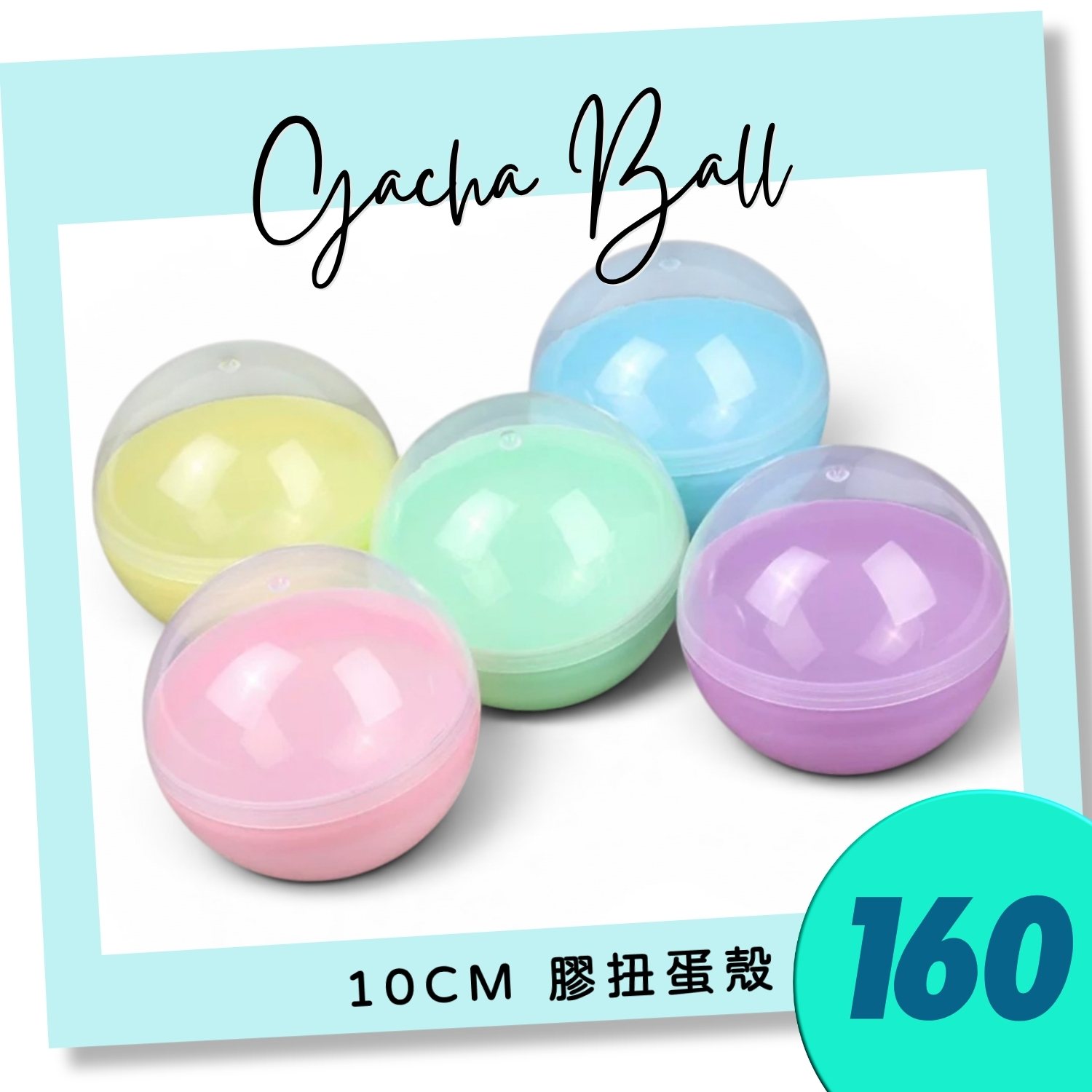 160mm 半透明半馬卡龍扭蛋殼（混色）｜16cm Gacha Ball｜Plastic Capsule｜巨型扭蛋球｜香港現貨