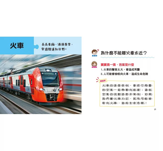 寶寶好奇問媽媽-神奇的交通工具(現貨)