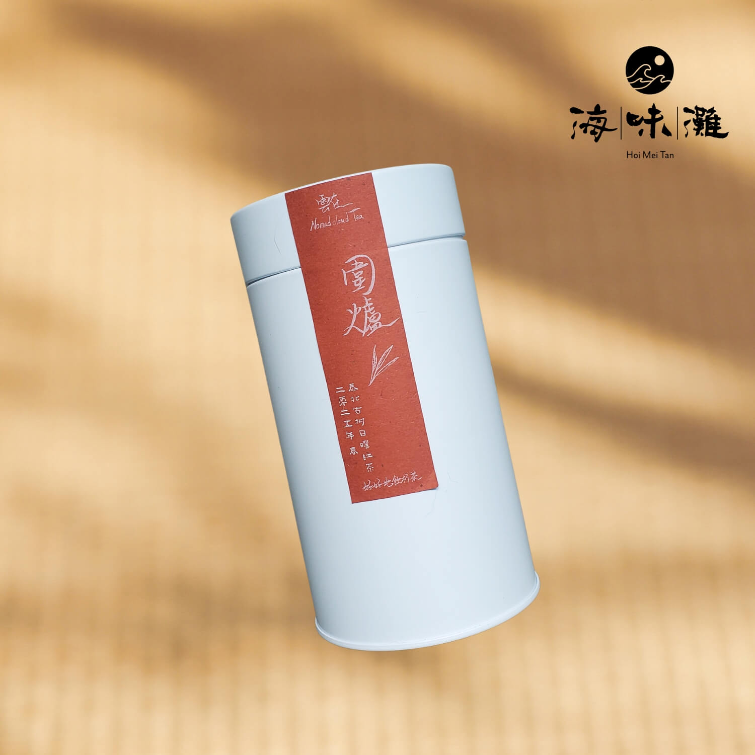 雲在茶系：圍爐（紅茶）