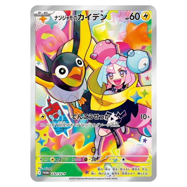 ナンジャモのカイデン PROMO SV-Pプロモカード 232/SV-P ポケモンカードゲーム 【新品／未開封品】【即納】ナンジャモの