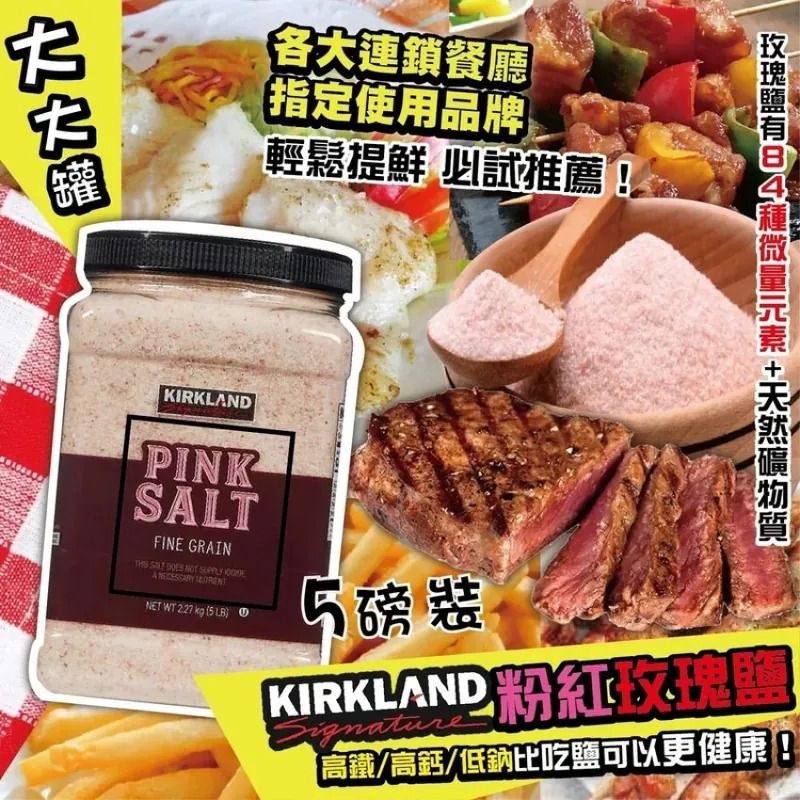 ＜限時預購＞ Kirkland喜馬拉雅粉紅色鹽（5磅裝） TW260405L01 《10/4截單，預計6月下旬到港》