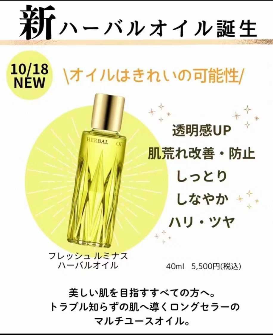 ALBION HERBAL OIL 奧爾濱FRESH LUMINOUS HERBAL OIL 五重植萃瑩澤精華油 黃金全效油40ML （日本本土最新版）