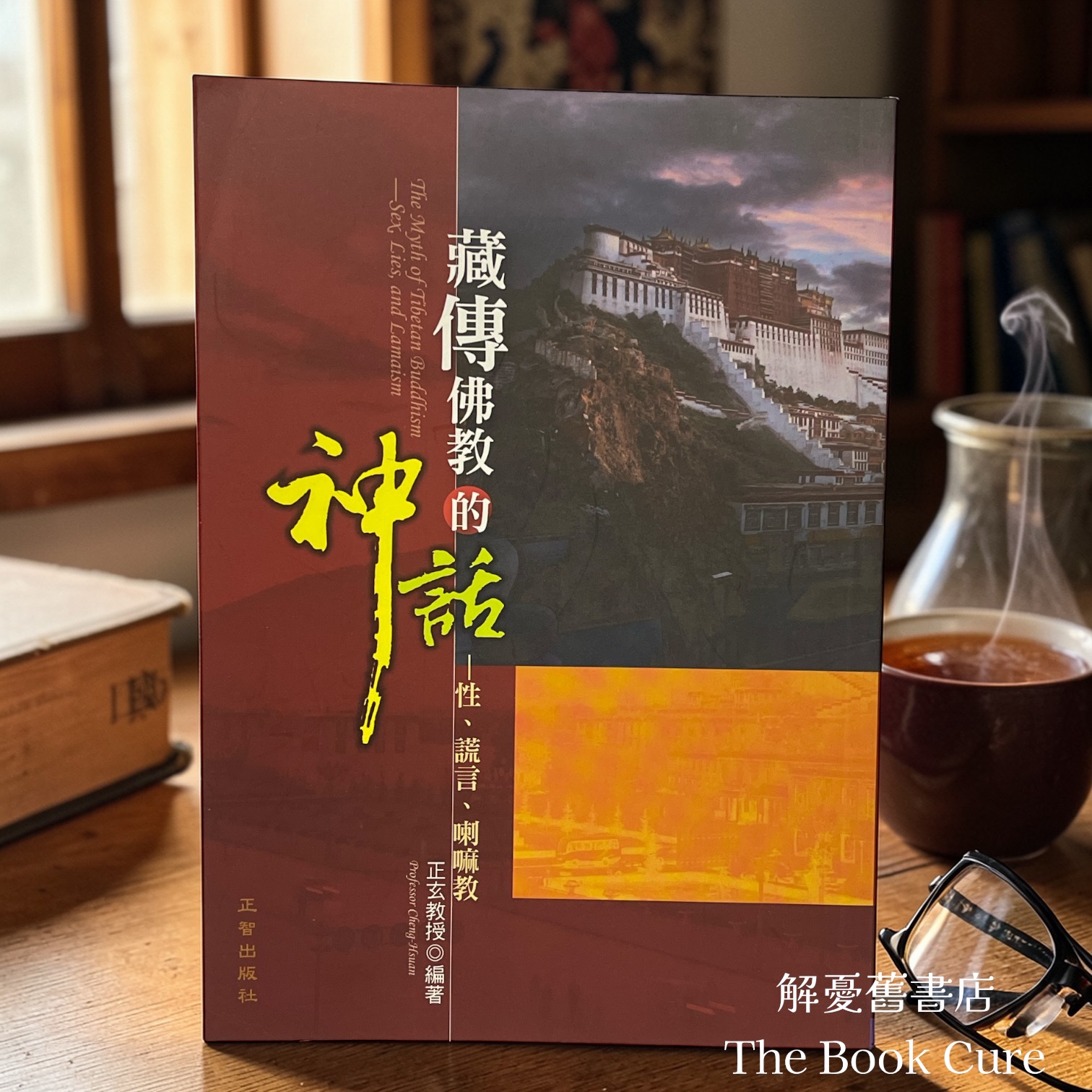 藏傳佛教的神話——性、謊言、喇嘛教 / 正玄教授 編著