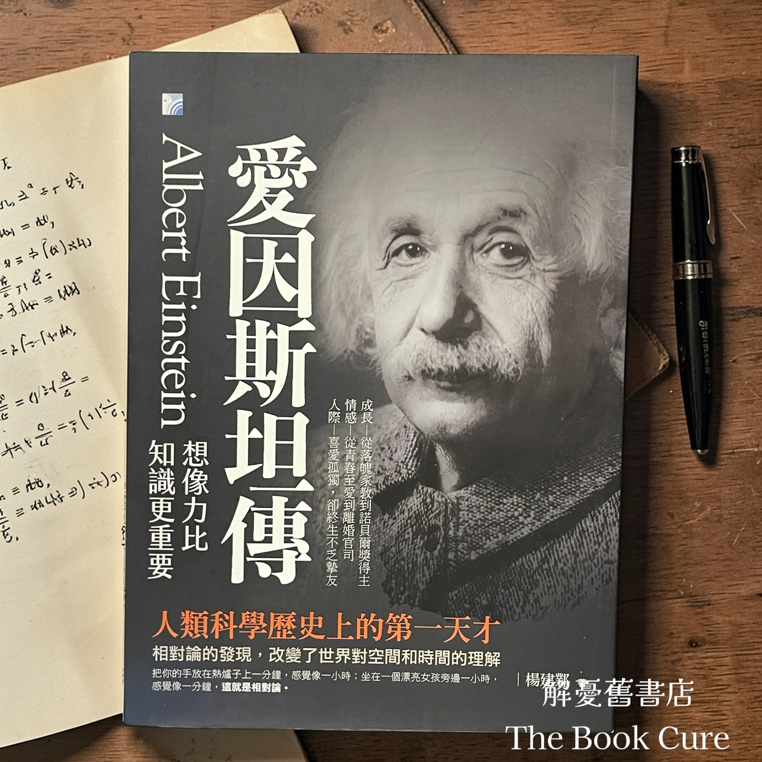 愛因斯坦傳：想像力比知識更重要 / 楊建鄴 著