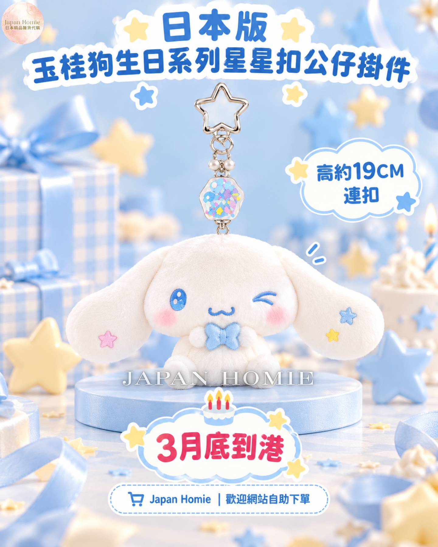 預訂 | 日本 玉桂狗生日系列 星星扣公仔掛件