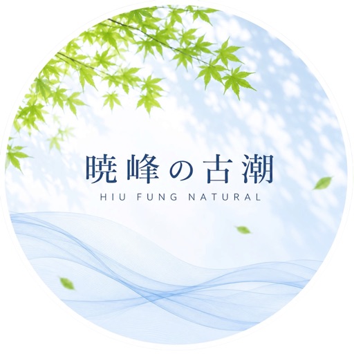 曉峰古潮