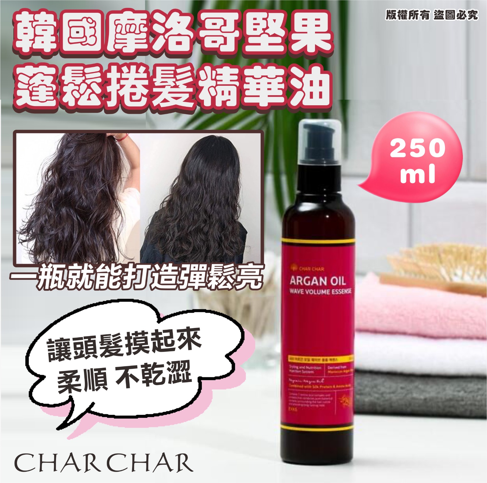 【預訂】韓國 CHAR CHAR 摩洛哥堅果蓬鬆捲髮精華油 250ml (1套2支)