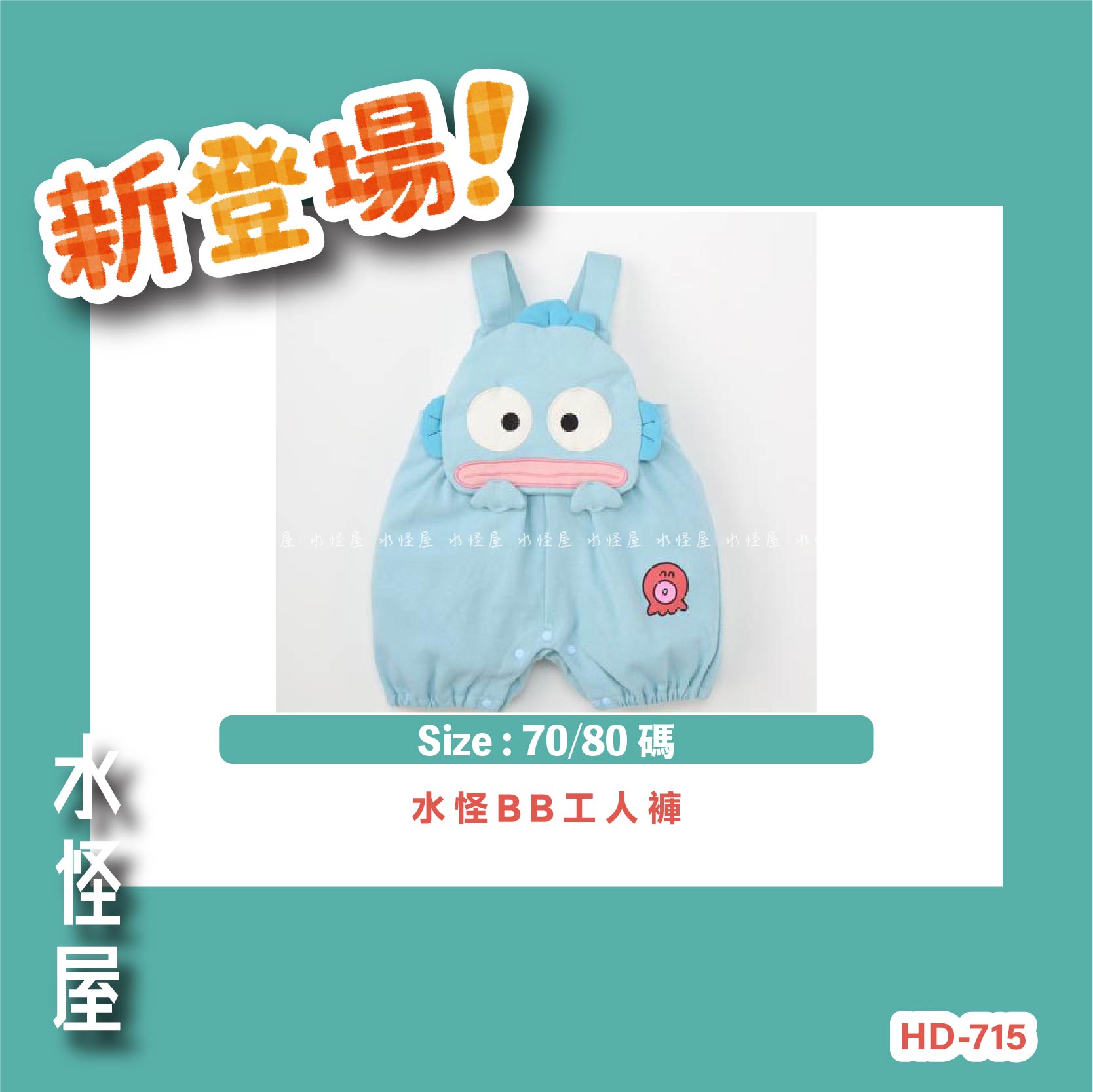 (預購 Pre Order) 水怪BB工人褲 日版