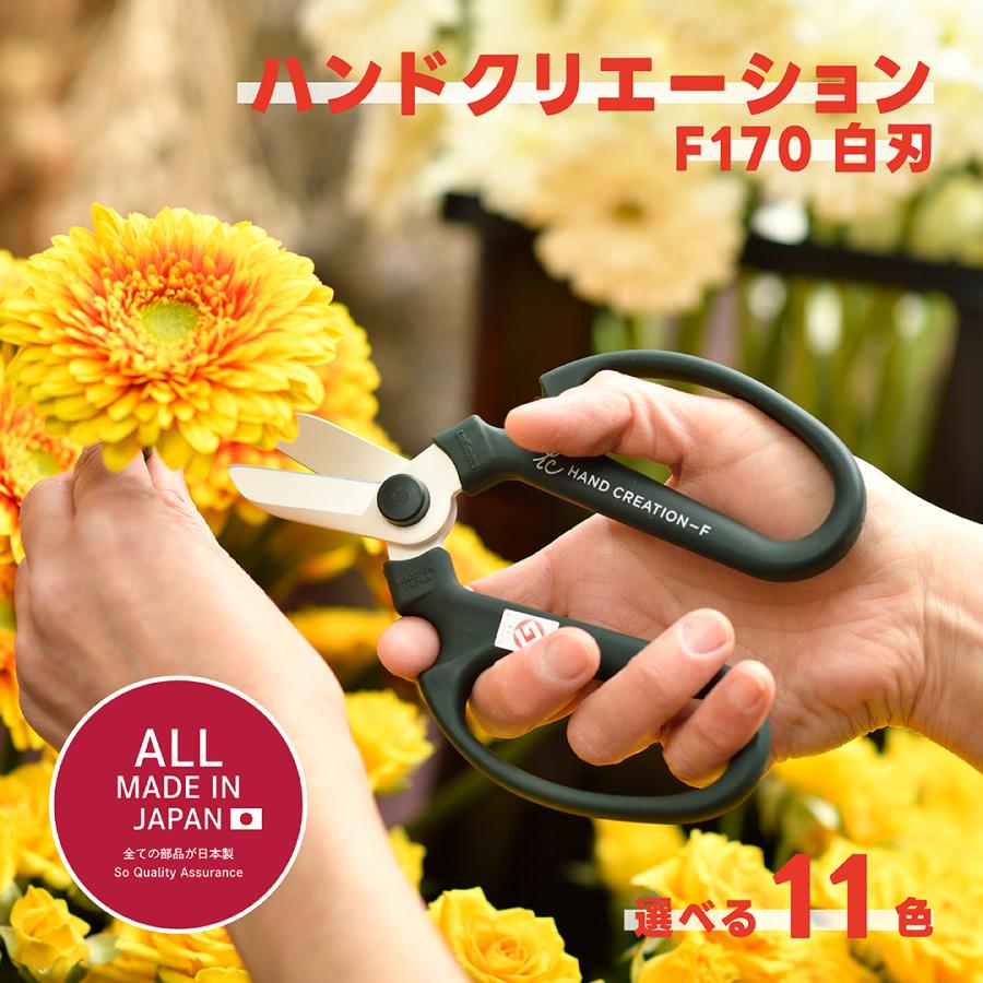 🔥🔥【日本製《SAKAGEN》Hand Creation F-170 園藝剪】