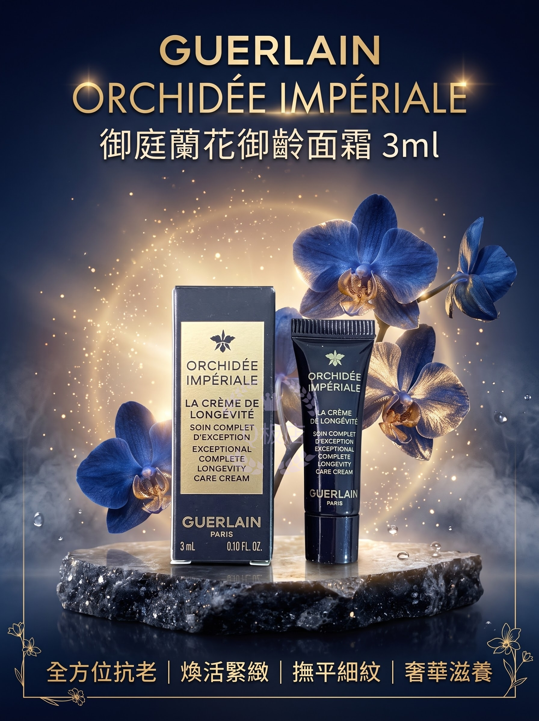 GUERLAIN ORCHIDÉE IMPÉRIALE 御庭蘭花御齡面霜 3ml