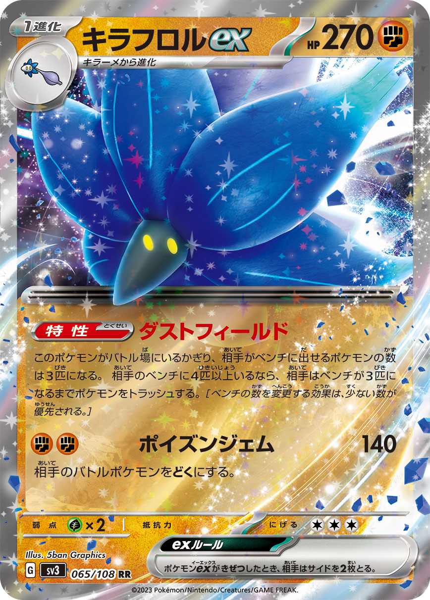 [SV3]キラフロルex 晶光花ex【RR】{065/108}