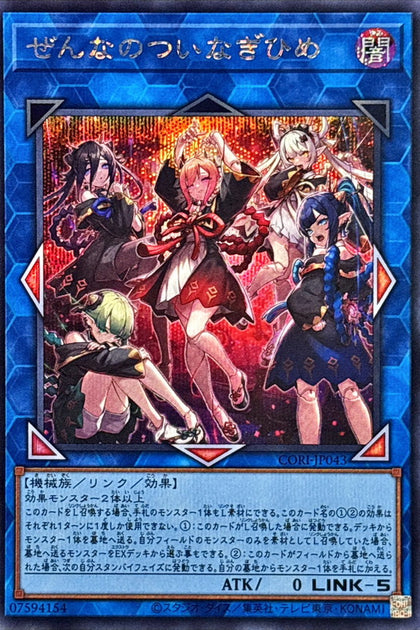 CORI-JP043 (SER) ぜんなのついなぎひめ(禪那之追儺戲姬)