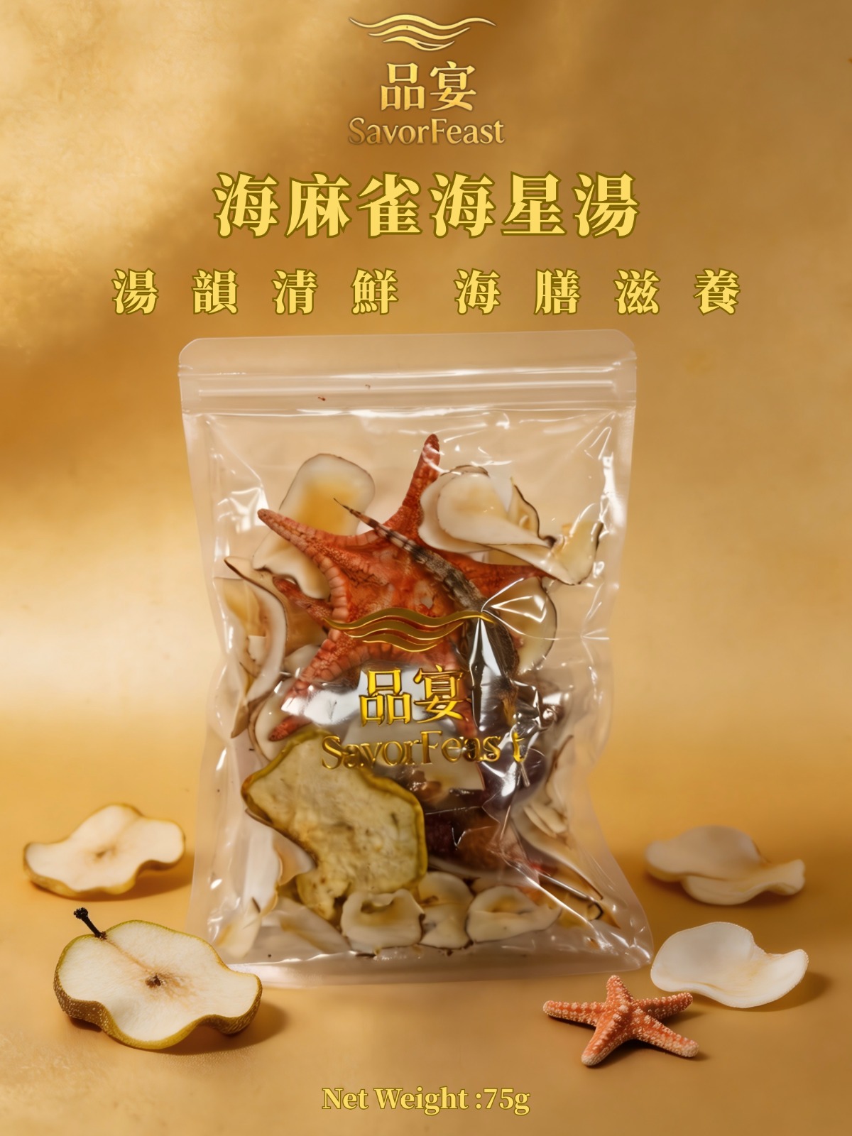 海麻雀海星湯 75G