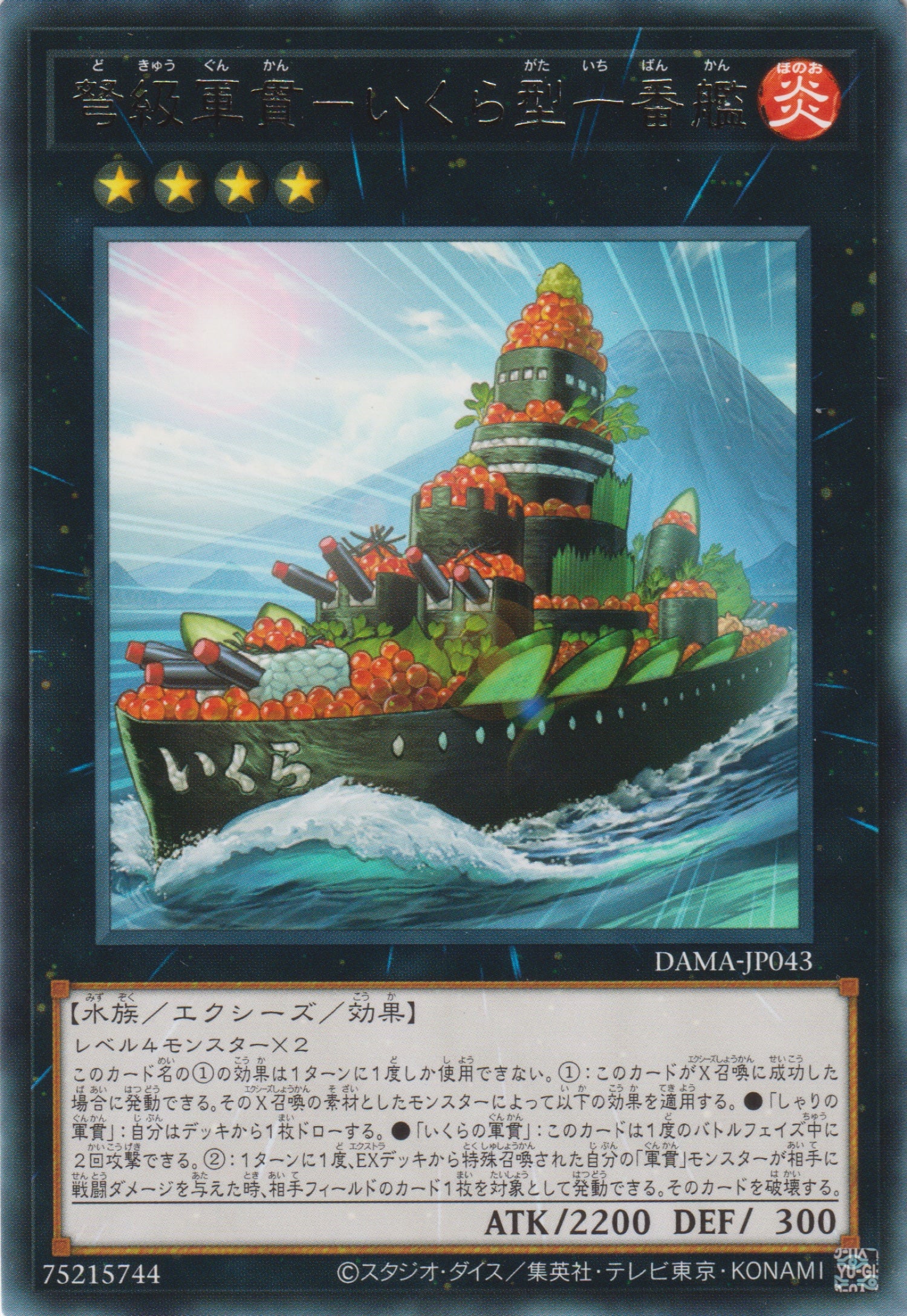 DAMA-JP043 弩級軍貫 鮭魚卵型一番艦