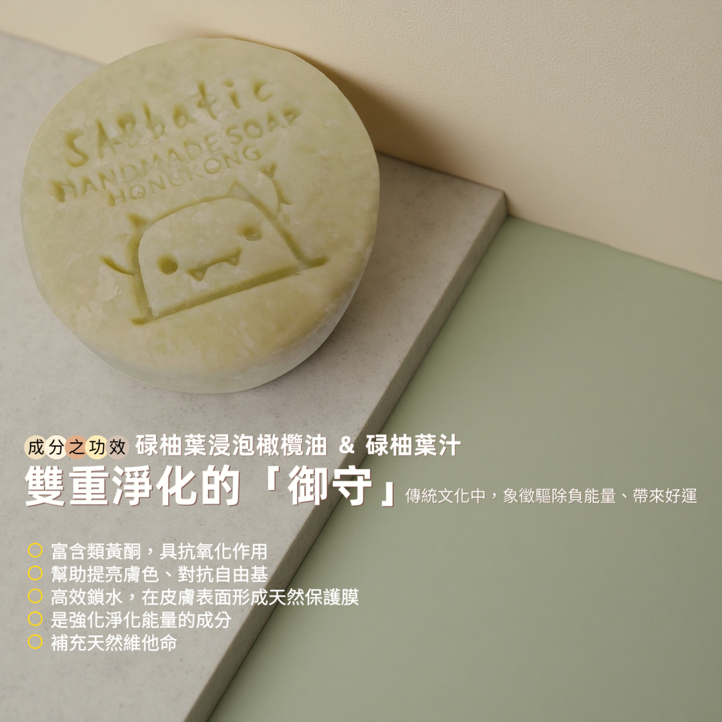 柚葉月桂御守淨化皂 · 三重研磨皂~75g