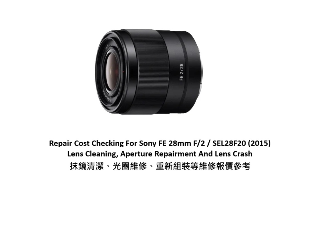 Repair Cost Checking For Sony FE 28mm F/2 / SEL28F20 (2015) Lens Cleaning, Aperture Repairment And Lens Crash 抹鏡清潔、光圈維修、重新組裝等維修報價參考