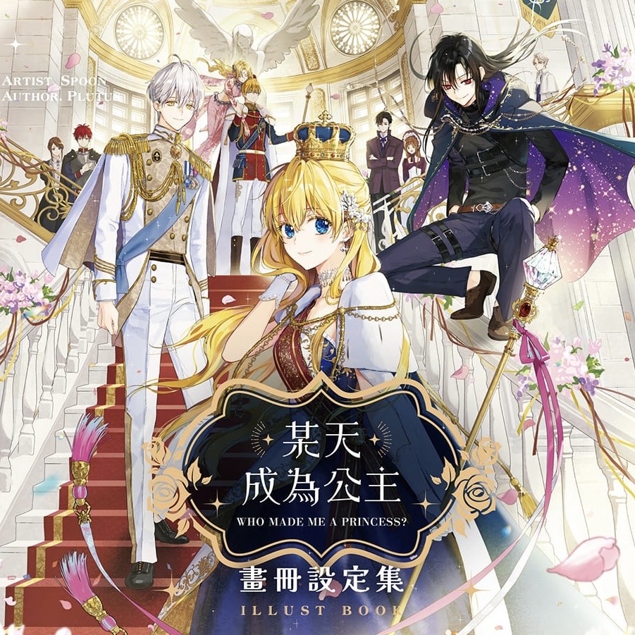 【預購至0724】某天成為公主畫冊設定集特裝版（展場/通路）