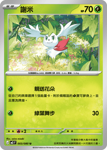 M3F 003/080 謝米 U