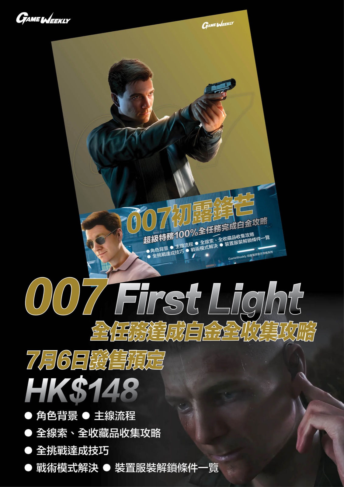 【預售 6/7】Gameweekly 007 First Light 全任務達成白金全收集攻略 MISC-1670